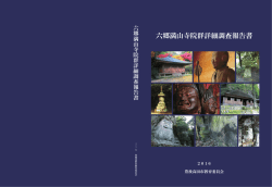 六郷満山寺院群詳細調査報告書