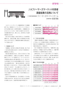 JAファーマーズマーケット利用者 調査結果の活用について