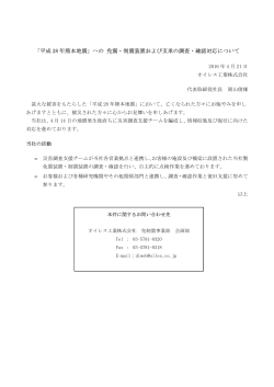 「平成 28 年熊本地震」への 免震・制震装置および支承の調査・確認対応