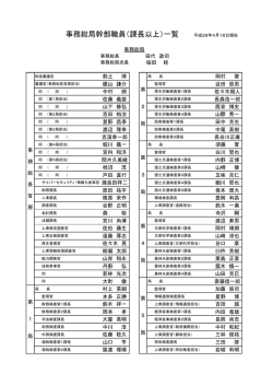 事務総局幹部職員（課長以上）