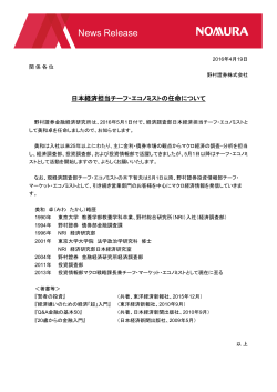 日本経済担当チーフ・エコノミストの任命について (PDF 115KB)