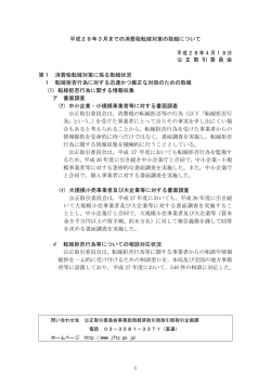 平成28年3月までの消費税転嫁対策の取組について