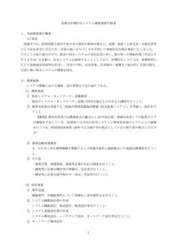 1 南城市次期防災システム構築業務仕様書 1．本依頼業務の概要 (1