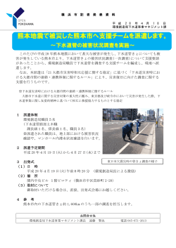 熊本地震で被災した熊本市へ支援チームを派遣します。