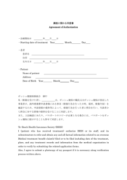 調査に関わる同意書 Agreement of Authorization ・治療開始日 年 月 日