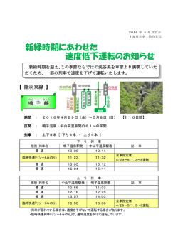 新緑時期にあわせた 速度低下運転のお知らせ