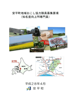 安平町地域おこし協力隊員募集要項 （知名度向上PR専門員） 平成28年