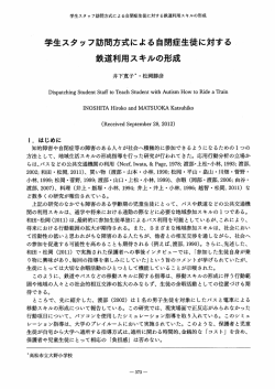学生スタッフ訪問方式による自閉症生徒に対する 鉄道利用