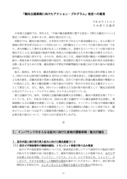観光立国実現に向けたアクション・プログラム