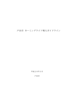 戸田市ネーミングライツ導入ガイドライン [PDFファイル／197KB]