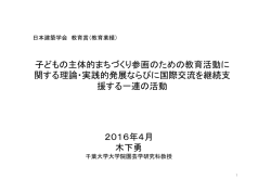 子どもの主体的まちづくり参画のための教育活動に