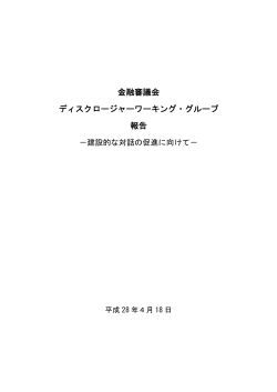 ディスクロージャーワーキング・グループ報告－建設的な対話の