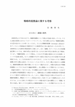 Page 1 (39)39 戦略的提携論に関する考察 はじめに:課題と視角 1990