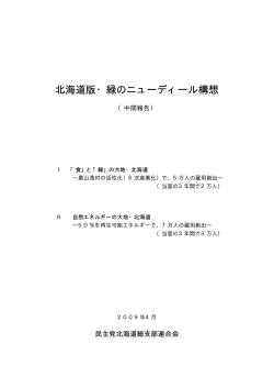 「北海道版 緑のニューディール構想」（中間報告） PDF［23.4KB］