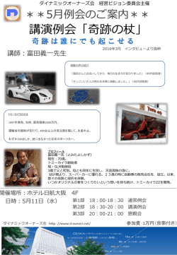 講演例会「奇跡の杖」 - ダイナミックオーナーズ会