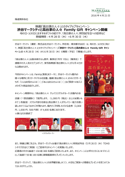 渋谷マークシティと高台家の人々 Family Gift キャンペーン開催