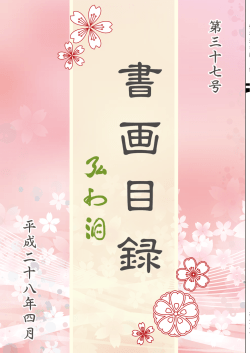 平成28年4月 書画目録 第37号