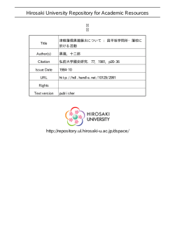 見る/開く - 弘前大学学術情報リポジトリ