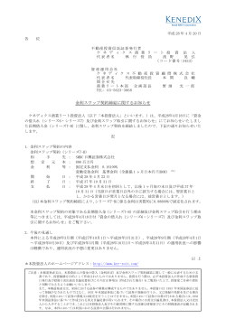 金利スワップ契約締結に関するお知らせ - JAPAN-REIT.COM