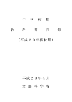 中 学 校 用 教 科 書 目 録 （平成29年度使用） 平成28年4月 文 部 科 学
