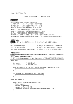 JavaプログラミングⅡ 2回目 クラスの基本（2）メソッド 課題 確認  &times;問題