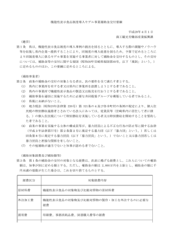 機能性表示食品制度導入モデル事業補助金交付要綱（PDF