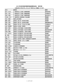 2015年度認定者名簿を確認する - 京都府糖尿病療養指導士認定委員会