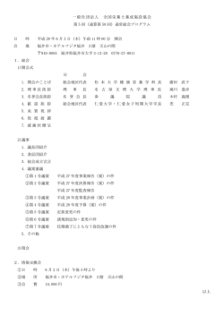 一般社団法人 全国栄養士養成施設協会 第 5 回（通算第 58 回）通常