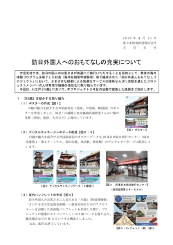 訪日外国人へのおもてなしの充実について