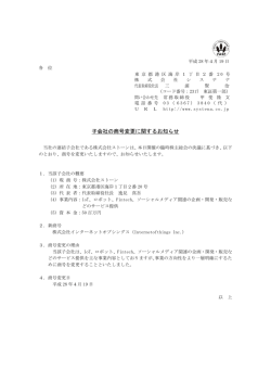 子会社の商号変更に関するお知らせ