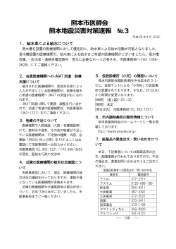熊本市医師会 熊本地震災害対策速報 №3
