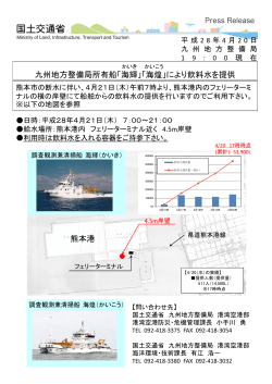 九州地方整備局所有船「海輝」「海煌」により飲料水を提供 熊本港