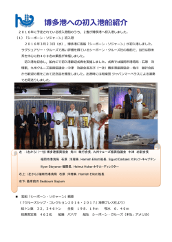 博多港への初  港船紹介