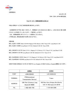 北米航路 FUJIサービス 寄港地変更のお知らせ