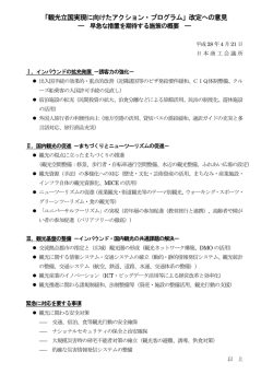 「観光立国実現に向けたアクション·プログラム」改定へ