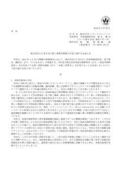 株式会社 CUREDの第三者割当増資の引受に関するお知らせ
