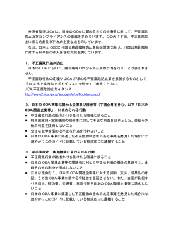 外務省及び JICA は、日本の ODA に関わる全ての当事者に対して、不正