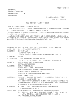 別紙参照 - お茶の水女子大学
