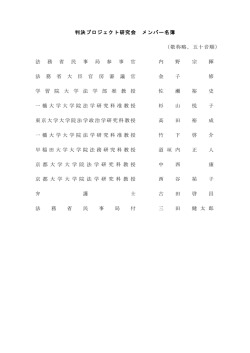 判決プロジェクト研究会 メンバー名簿 （敬称略，五十音順） 法 務 省 民 事