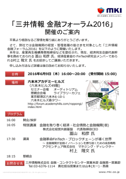 三井情報金融フォーラム2016