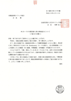Page 1 全ト協発第36号(輸) 平成28年4月12日 会長 星野良三 PSカード