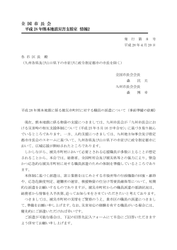 全 国 市 長 会 平成28 年熊本地震災害支援室 情報2