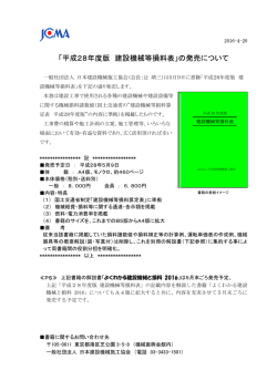「平成28年度版 建設機械等損料表」の発売について