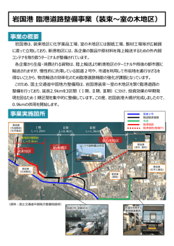 岩国港臨港道路整備事業（装束〜室の  地区）