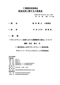 資金決済に関する小委員会 - Active ICT Japan
