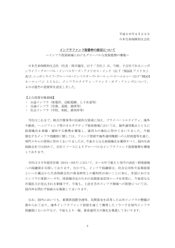 平成28年4月22日 日本生命保険相互会社 インフラファンド投資枠の