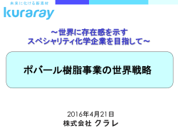 ポバール樹脂事業の世界戦略