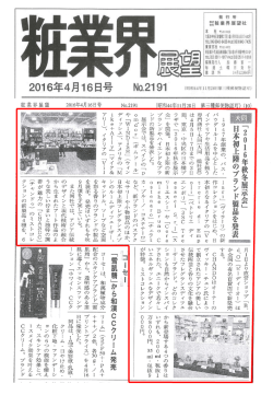 粧業界展望4月16日号NO.1291「大同2016年秋冬展示会を開催」