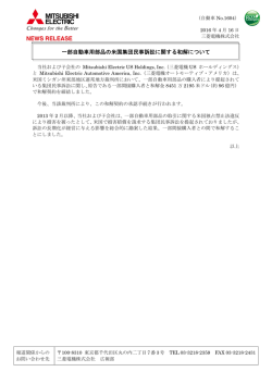 一部自動車用部品の米国集団民事訴訟に関する和解について