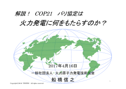 資料（抜粋） - 一般社団法人 火力原子力発電技術協会